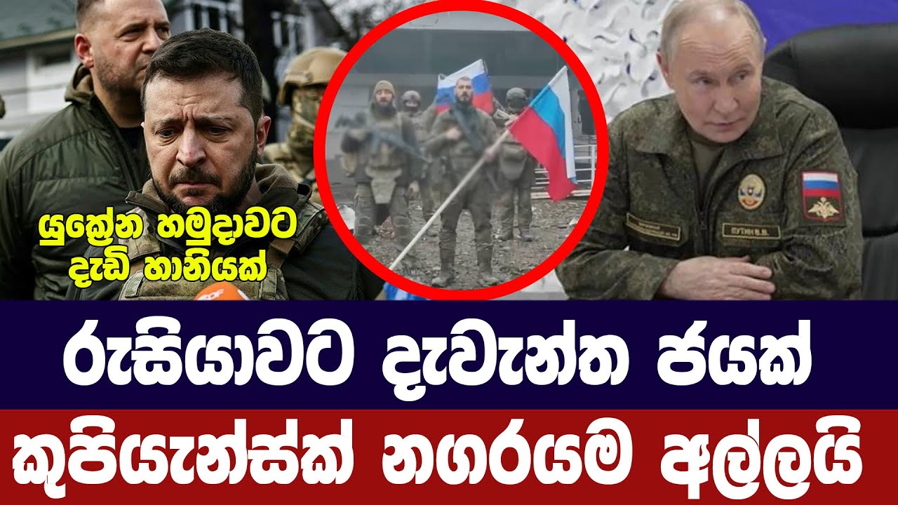 රුසියාවට දැවැන්ත ජයග්‍රහණයක්/යුක්‍රේනයේ කුපියැන්ස?