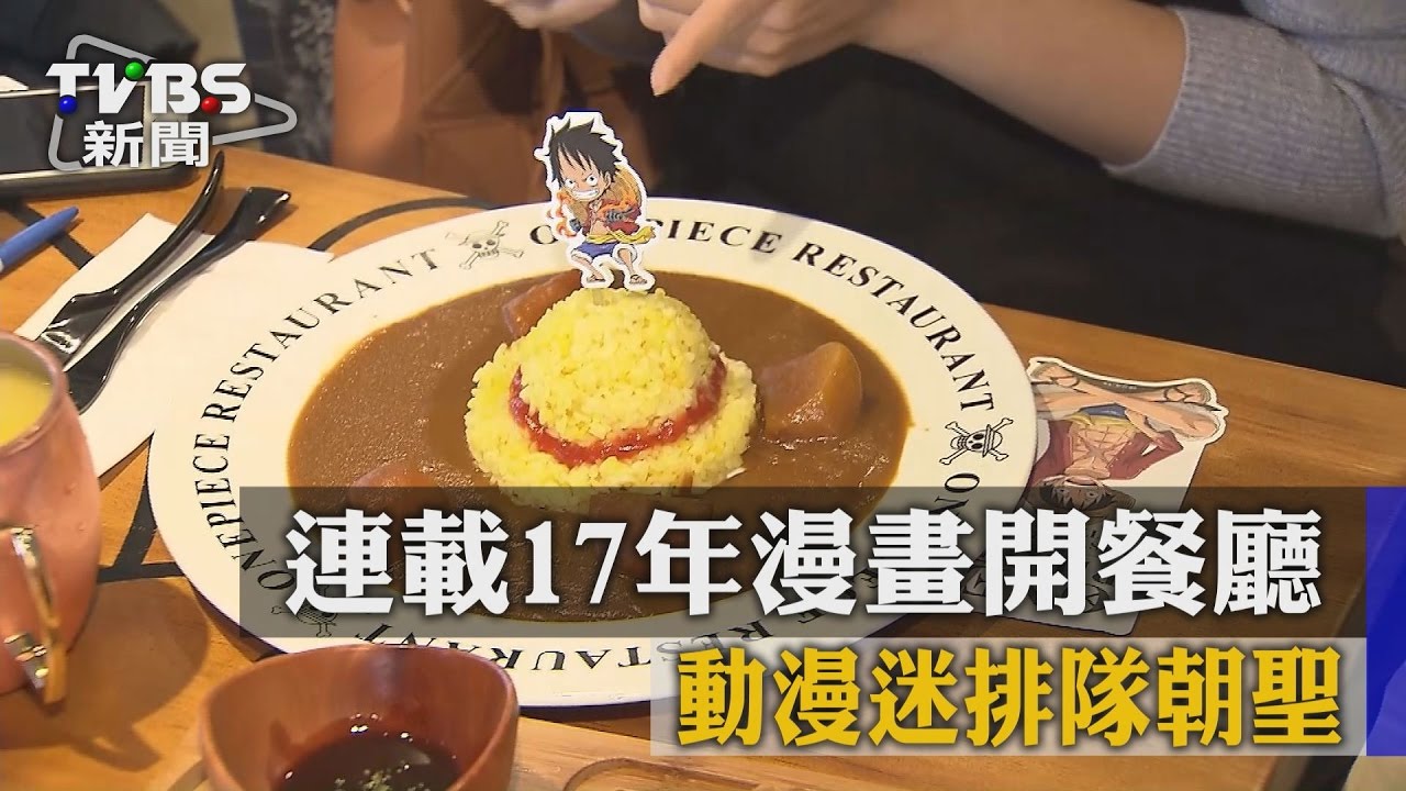 連載17年漫畫開餐廳 動漫迷排隊朝聖