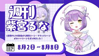 週刊紫宮るな8/2～8/8【紫宮るな/ぶいすぽっ！/Vtuber/切り抜き】 #ぶいすぽっ #切り抜き #vtuber