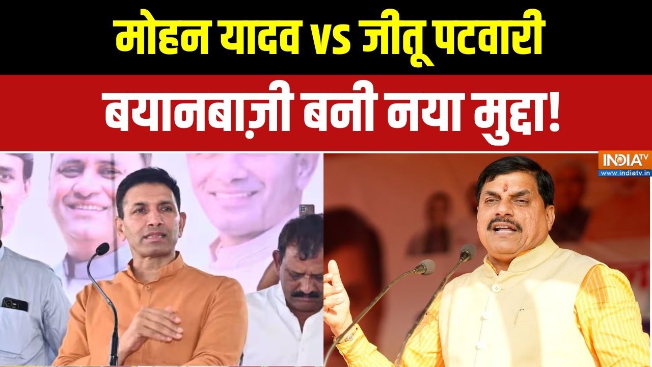 Mohan Yadav Vs Jitu Patwari: मध्य प्रदेश में सियासी घमासान, कांग्रेस-BJP ?