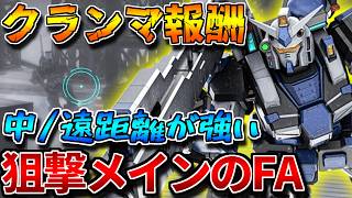 【バトオペ2】ノンチャで拡散ビームを撃つ支援機！！狙撃が得意なのは元のガンナーガンダムみを感じます【フルアーマー・ガンナーガンダム】