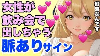 【脈ありサイン】女性が好きな男性に出す脈ありサイン！飲み会編！【アラサー独身女子　美月】