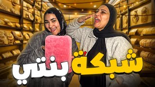 نزلنا نجيب شبكة بنتي خلاص بقت عروسة ????❤️