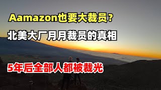 Thumbnail for Aamazon也要大裁员?北美大厂月月裁员的真相,5年后全部人都要被裁光