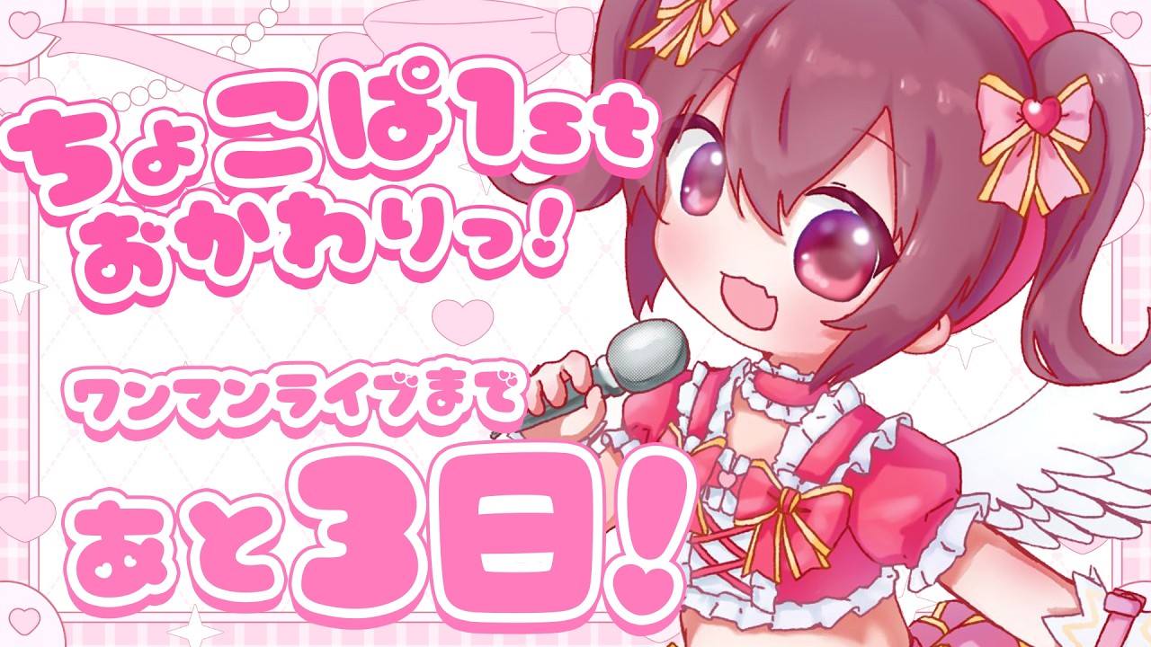 3日後のワンマンに向けて雑談ちょこっとだけ🍫🍓