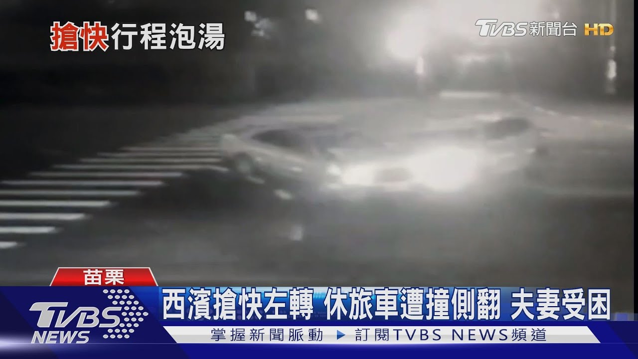 西濱搶快左轉!休旅車遭撞側翻 夫妻受困
