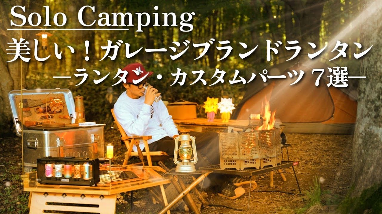 【ソロキャンプ】妻の怒りを受け流しながら優雅に紹介するガレージブランドランタン７選🍂