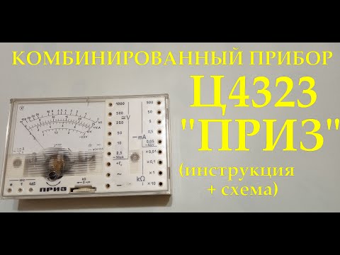 Ц4323 'ПРИЗ'. Как пользоваться? Видеоинструкция и сравнение измерений с мультиметром.