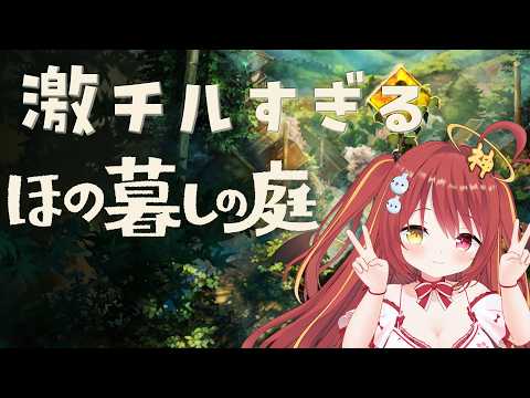 【 ほの暮しの庭 】　生粋の奈良人が田舎暮らしを満喫するよ！！【 激チル 】