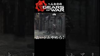 相棒NPCのドムが強心臓すぎる件【Gears of War】 #shorts