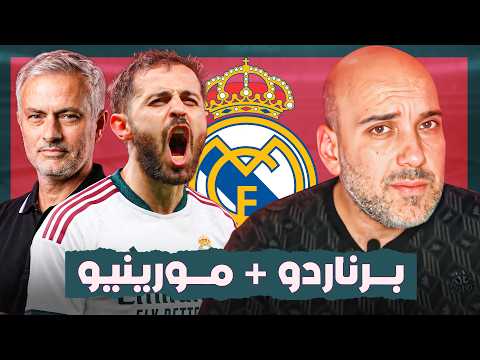 برناردو سيلفا و جوزيه مورينيو في ريال مدريد .. لماذا وكيف؟