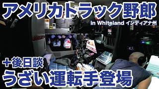 アメリカ長距離トラック運転手 うざい運転手登場+後日談 in Whiteland インディアナ州 【#2104 2026-8-9】