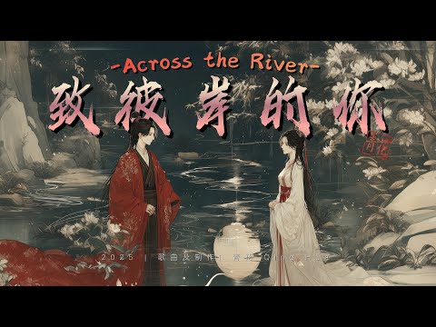 致彼岸的你 | Across the River –  青花 Qing Hua - Chinese Lyrics, Pinyin & English Translation 