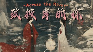 Download lagu 致彼岸的你 | Across the River –  青花 Qing Hua - Chinese Lyrics, Pinyin & English Translation  mp3