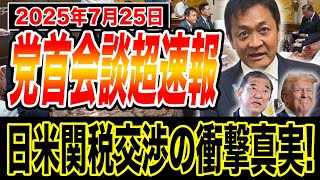7/25 与野党党首会談の超速報！日米関税交渉の衝撃的中身とは 玉木雄一郎が解説