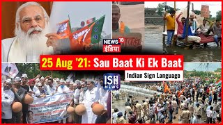 25 August 2021 | Sau Baat Ki Ek Baat | Kishore Ajwani | ISL