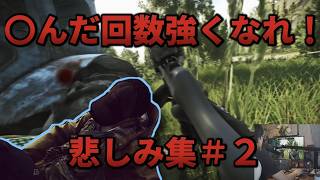 【Escape from Tarkov】最悪のプレイ集＃２心は強く！あとは根性で強くなれ！