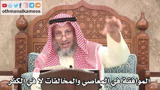 322 - الموافقة في المعاصي والمخالفات لا في الكفر - عثمان الخميس