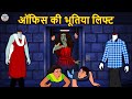 Haunted Office Lift Stories In Hindi Horror Stories Haunted Stories Hindi Kahaniya