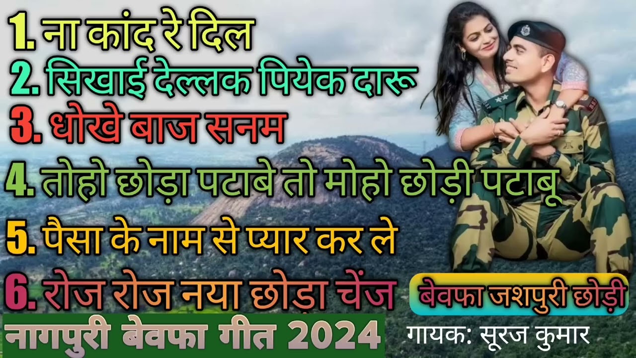 Nagpuri Bewafa Non-Stop Song 2024 // Bewafa Jashpuri Ladki #singersurajkumar
