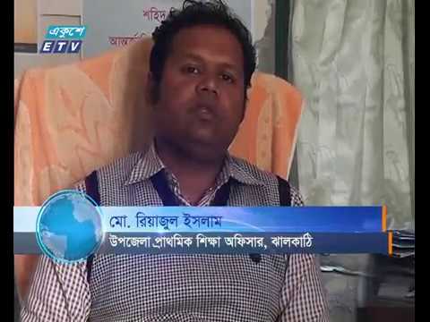 ঝালকাঠিতে ৬৪টি প্রাথমিক বিদ্যালয়ে ১১৫ জন শিক্ষকের পদ শূন্য