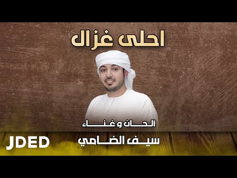 احلى غزال سيف الضامي