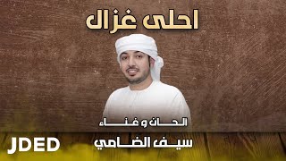 كلمات اغنية احلى غزال سيف الضامي