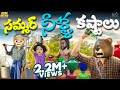 Summer నీళ్ళ కష్టాలు Summertime Water Crisis MCA Middle Class Abbayi Funmoji