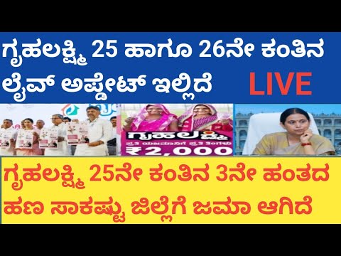 | ಗೃಹಲಕ್ಷ್ಮಿ 25 ಹಾಗೂ 26ನೇ ಕಂತಿನ ಲೈವ್ ಅಪ್ಡೇಟ್|GRUHALAKSHMI 26TH INSTALLMENT LIVE UPDATE|YOUTUBE LIVE|