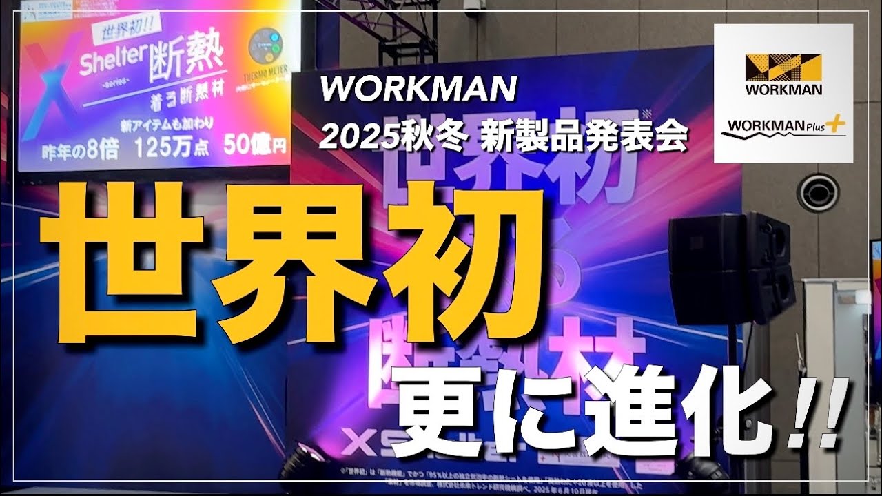 【WORKMAN】世界初が更に進化✨ 2025秋冬新製品発表会【ワークマン】【ワークマンプラス】【ワークマン女子】【XShelter】【2025秋冬】【新作】【先行レビュー】