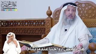 378 - هل تُقبض أرواحنا عندما ننام؟ - عثمان الخميس