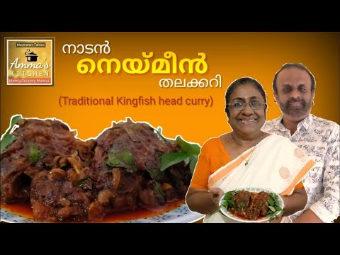 EP.107: നാടൻ നെയ്മീൻ തലക്കറി | Traditional Kingfish Head Curry | Mom's secret recipe | Amma's series