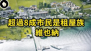 [閒聊] 維也納全球最宜居城市