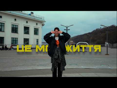 KAVA TSIKAVA - Це моє життя (Official Music Video)