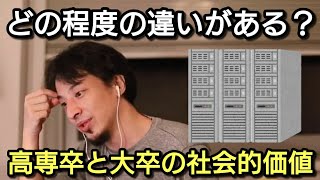 【ひろゆき】高専卒と大卒の社会的価値の違いはどの程度? ペヤングの社長の話