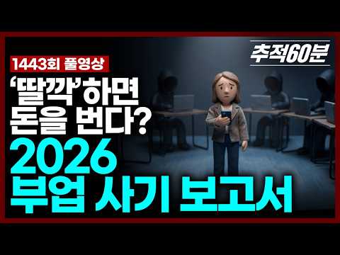 [full] ‘딸깍’하면 돈을 번다? 2026 부업 사기 보고서 | 추적60분 KBS 260206 방송