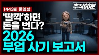 [full] ‘딸깍’하면 돈을 번다? 2026 부업 사기 보고서 | 추적60분 KBS 260206 방송