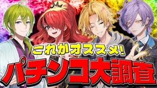 【 #パチンコ大調査 】 視聴者参加型!個人的アツい台をオススメ! 【 パチンコ / 神田笑一 / 渋谷ハジメ / レイン・パターソン / 榊ネス / にじさんじ 】