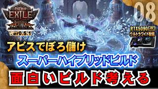アビスがうまい【POE2】スーパーハイブリッドビルド　面白いビルド考える　Ver0.5.1 「RTX5090/9950X3D/2K:UltraWide」