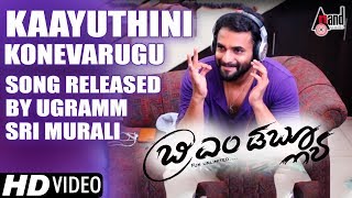 BMW | Kaayuthini Konevaregu Song Released by Ugramm Sri Murali | Sriram Gandharva