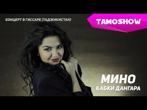 Мино - Кабки Дангара / Mino - Kabki Danghara (Concert 2015)