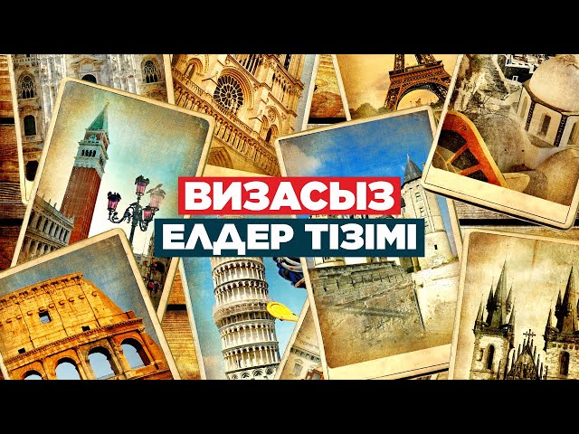 Қазақстандықтар 77 мемлекетке визасыз кіре алады