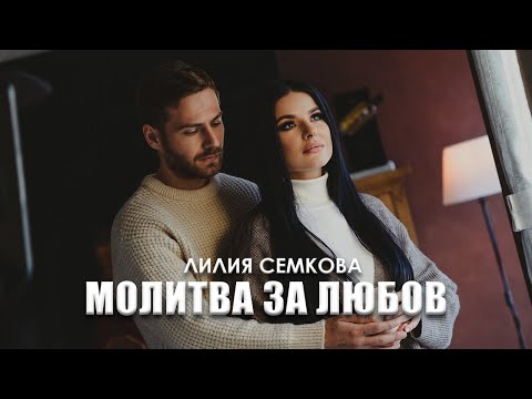 Лилия Семкова - Молитва за любов / Liliya Semkova - Molitva za lyubov (Official 4K Video), 2023