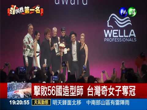 全球造型師較勁! 台灣奇女子奪冠