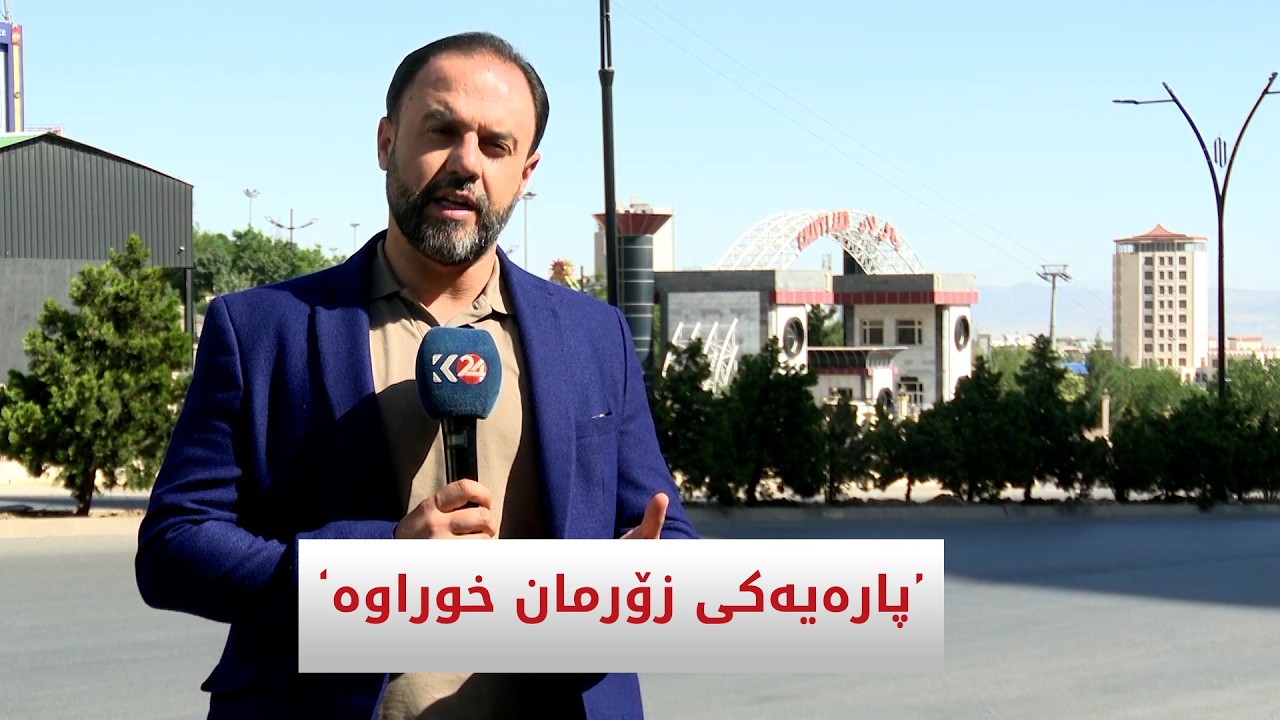 ڤیدیۆ | پارەیەكی زۆرمان خوراوە