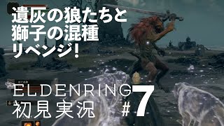 【霊喚びの】ELDENRING初見実況プレイ＃7【鈴ゲット!!】