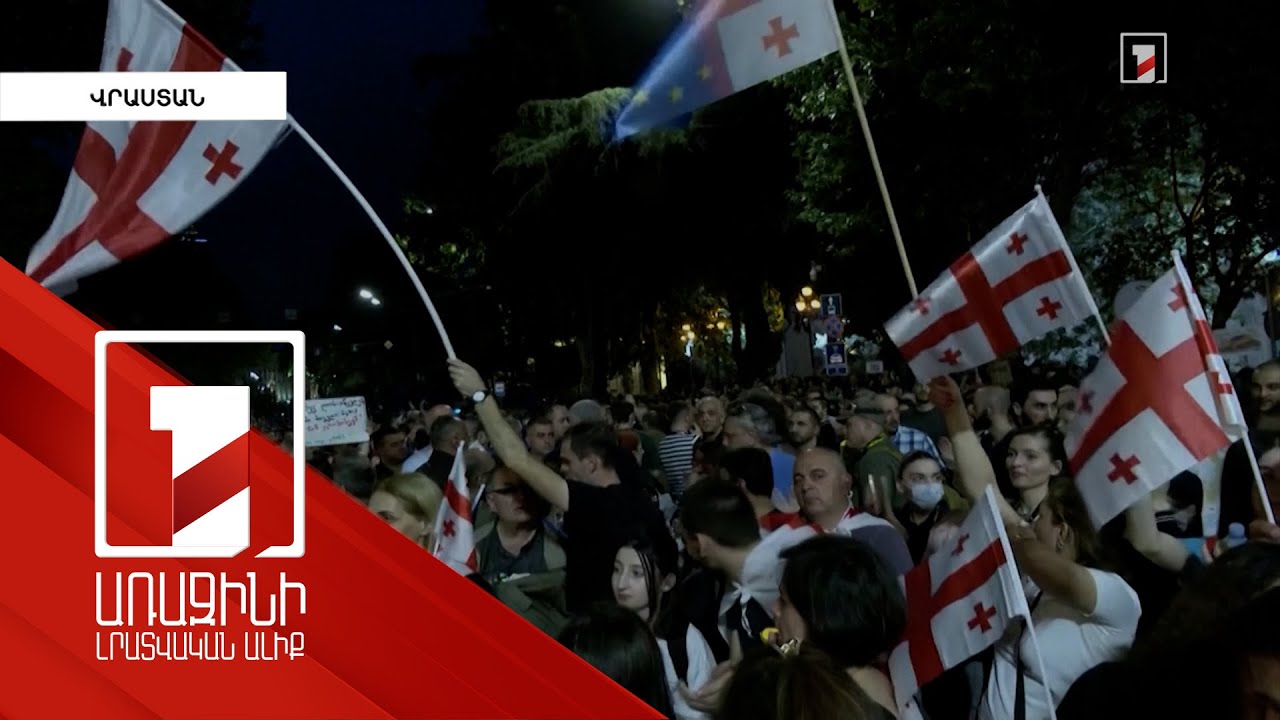 Վրաստանի եվրաինտեգրման գործընթացի սառեցման ազդեցությունը տարածաշրջանում