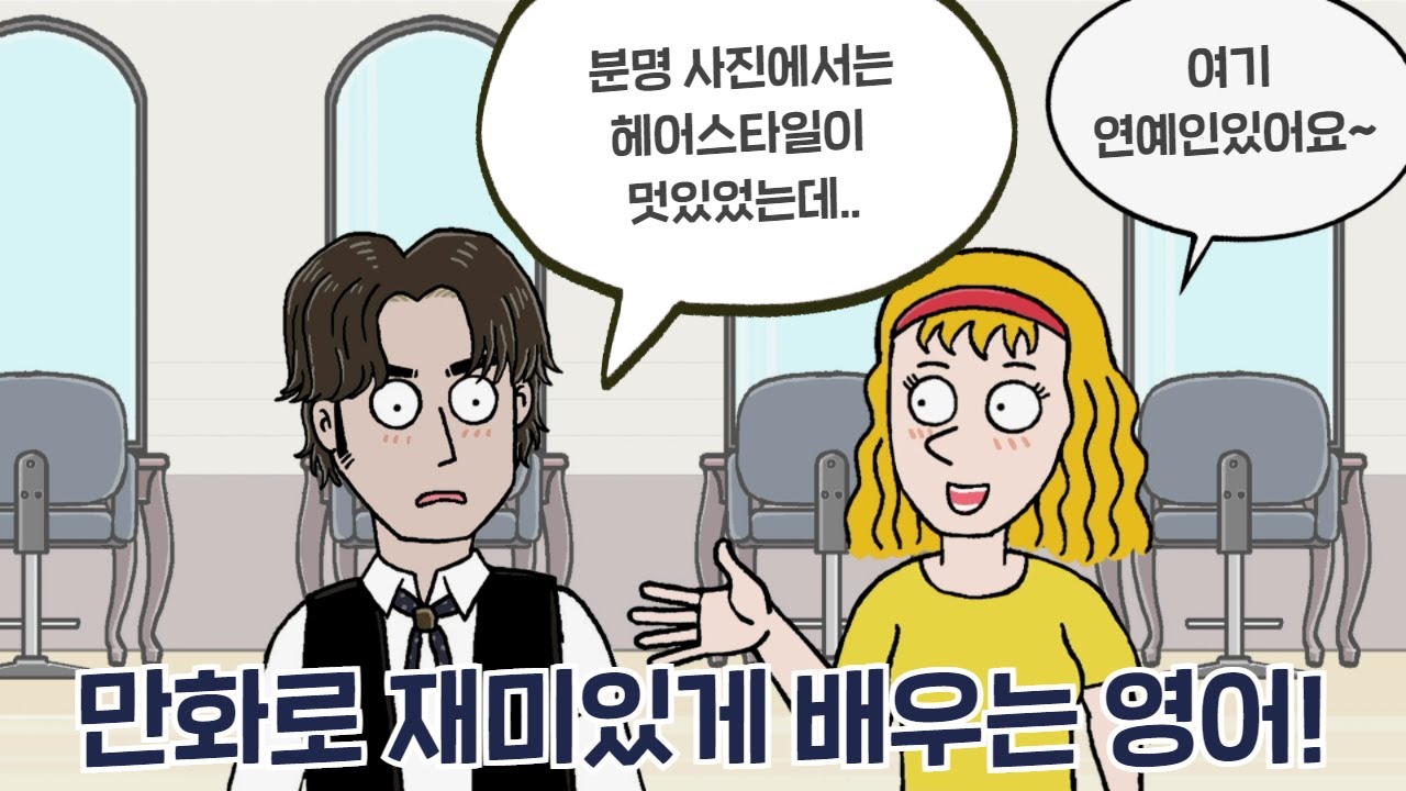 [카툰영어] 유행하는 머리스타일인데.. | 케빈’s 카툰 잉글리시