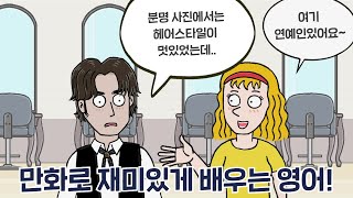 [카툰영어] 유행하는 머리스타일인데.. | 케빈’s 카툰 잉글리시