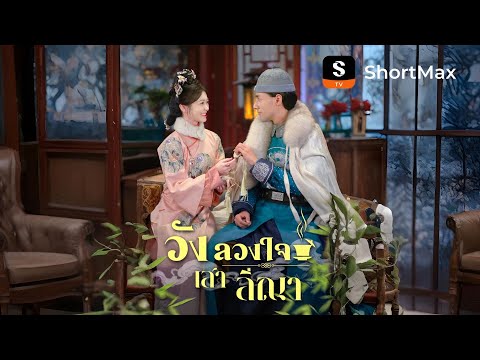 [พากย์ไทย]วังลวงใจ เสาลีณา| รับชมตอนเต็มได้ที่แอป ShortMax